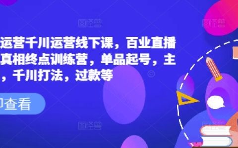 六邊形千川運營課程：直播爆量技巧與實戰訓練營，涵蓋單品起號、主播培訓、千川推廣策略及爆款打造