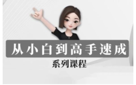 豆包AI全能速成班：從新手到專家的全程培訓課程