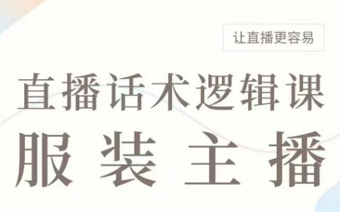 直播帶貨技巧：服裝主播話術邏輯全解，提升直播銷售力