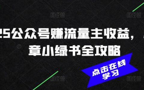 2025年微信公眾號賺取流量主收入，AI寫作小綠書全面攻略（更新版）