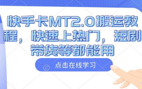 快手卡MT2.0視頻搬運(yùn)全攻略：輕松上熱門，適用于短劇帶貨等多種場(chǎng)景【詳細(xì)教程】