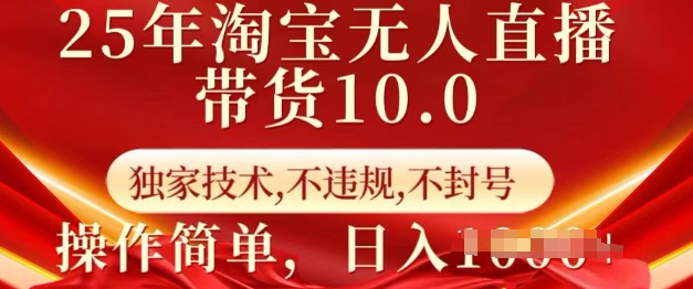 25年淘寶無人直播帶貨10.0 ? 獨(dú)家技術(shù),不違規(guī),不封號,操作簡單,日入多張【揭秘】