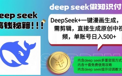 DeepSeek+漫畫制作神器，一鍵自動生成原創中視頻，助力單賬號每日產出5部作品