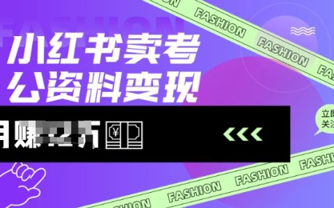 掌握視頻號冷門高利潤領域，100%原創視頻保姆級教程，三天起號收益突破千元