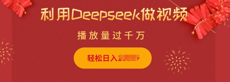 利用Deepseek做小貓擺攤視頻,輕松日入多張,簡單好操作