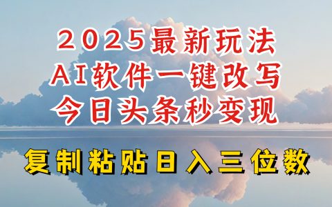 2025年今日頭條更新攻略：AI寫作軟件助力，每日穩(wěn)賺三位數(shù)利潤(rùn)，新手快速掌握技巧