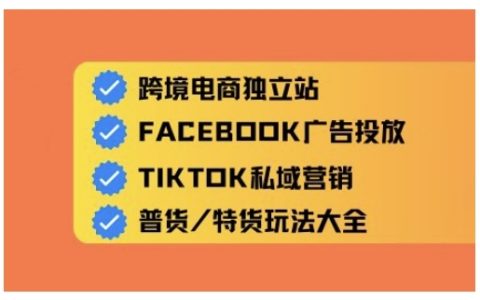 零基礎速成指南：跨境電商獨立站搭建與全域流量營銷，輕松掌握跨境運營技巧