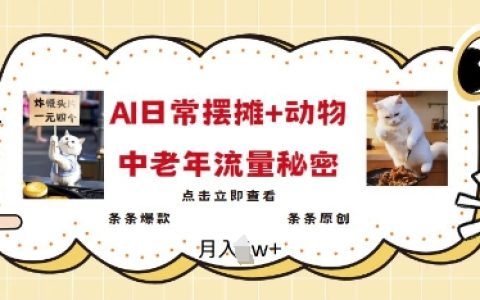 2025年AI擺攤日記結合寵物，成為中老年人流量密碼，每篇皆成爆款