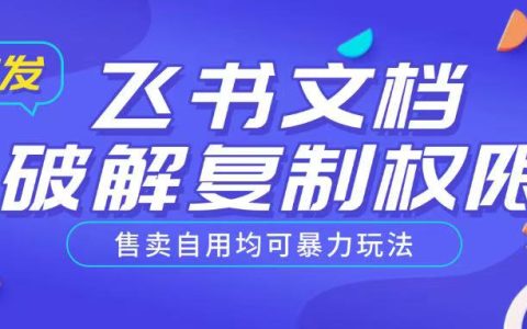 飛書文檔破解技巧大公開：解鎖復制權限，自由編輯與銷售指南，實用技巧全解析