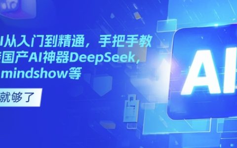 國(guó)產(chǎn)AI學(xué)習(xí)寶典：從入門到精通，手把手教你玩轉(zhuǎn)DeepSeek、Kimi與MindShow等AI神器