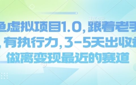 閑魚虛擬項(xiàng)目攻略：跟隨資深玩家操作，3-5天實(shí)現(xiàn)盈利，邁向最快商業(yè)變現(xiàn)之路
