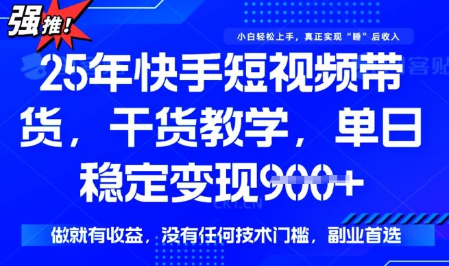 25年最新快手短視頻帶貨,單日穩定變現900+,沒有技術門檻,做就有收益【揭秘】