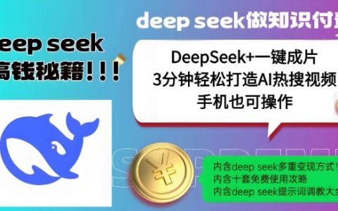 DeepSeek+一鍵成片，快速制作AI爆款視頻，結合流量IP哪吒，實現每日高額收益