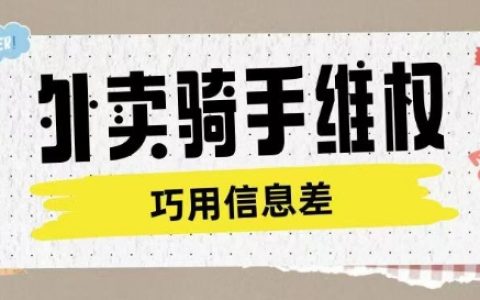 外賣騎手權(quán)益維護(hù)方案：抓住認(rèn)知差異，合法獲取維權(quán)服務(wù)費(fèi)用
