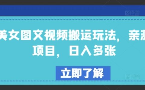 美女自媒體圖文視頻搬運技巧揭秘，親測項目，每日輕松多收入