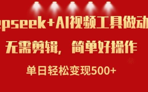 使用DeepSeek與AI技術打造小說視頻，單日高效變現五張