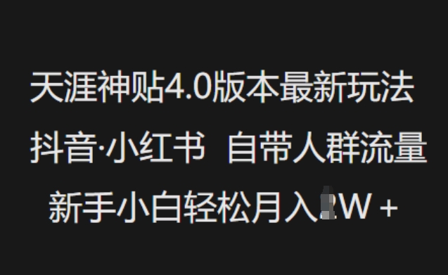 天涯神貼4.0版本最新玩法，抖音·小紅書自帶人群流量，新手小白輕松月入過W