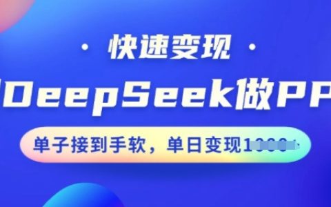 DeepSeek制作PPT教程，高效接單變現(xiàn)，每日訂單不斷，快速提升收益