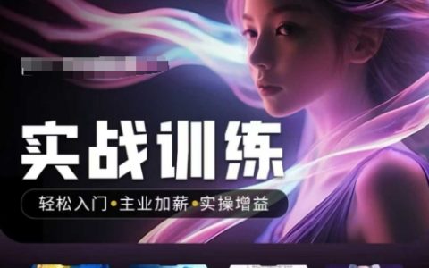 人工智能實(shí)戰(zhàn)訓(xùn)練營(yíng)：輕松入門(mén)+副業(yè)加薪+實(shí)操提升，抓住普通人也能把握的科技風(fēng)口機(jī)遇