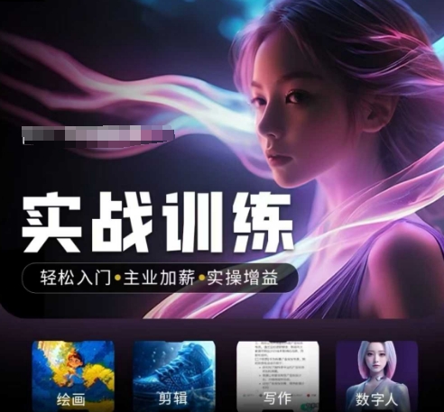 人工智能實戰訓練營,?輕松入門+主業加薪+實操增益,?普通人都要把握的風口機遇