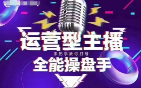 猴帝電商1600元抖音課程【2-3月更新】：掌握新規政策，提升自然流量，成為懂流量的主播