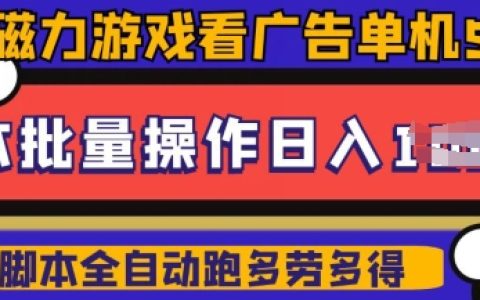 快手磁力聚星廣告分成新技巧：?jiǎn)螜C(jī)收益超50，10部設(shè)備矩陣操作日賺500，實(shí)戰(zhàn)操作詳解