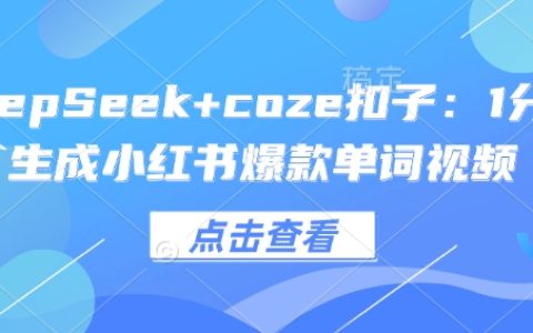 使用DeepSeek和Coze扣子，1分鐘內打造小紅書熱門單詞視頻教程【詳細指南】