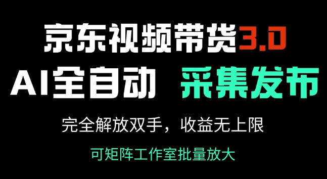 京東視頻帶貨3.0,Ai全自動采集+自動發布,完全解放雙手,收入無上限