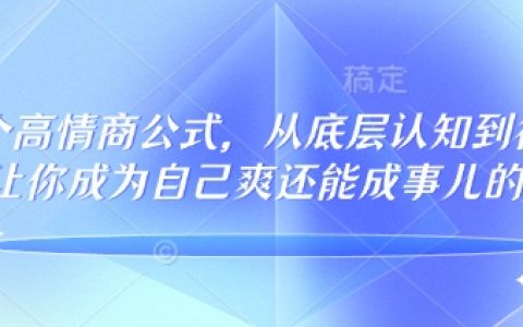 32個高情商秘籍：重塑底層認知，133節完整課程助你行事順心又成功