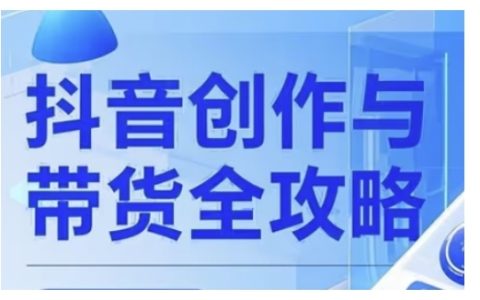 抖音創(chuàng)作者全方位攻略：從廣告分成到高清視頻制作，打造流量變現(xiàn)新路徑