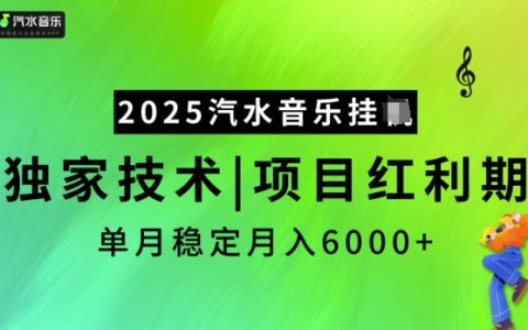 2025汽水音樂項目解析：獨家技術助力，把握紅利期，實現穩定月入5K【深度揭秘】