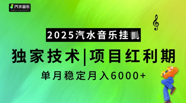 2025汽水音樂掛JI,獨家技術,項目紅利期,穩定月入5k【揭秘】