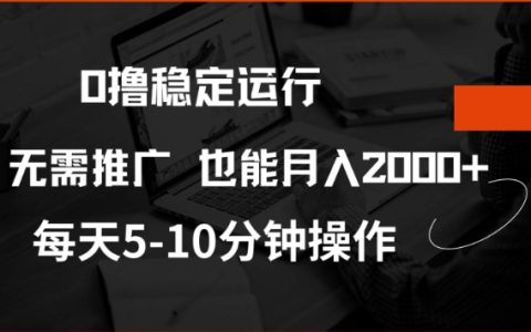 零門檻穩定收益計劃，注冊即贈20元股權，每日觀看15廣告輕松獲千元收入，無需推廣揭秘