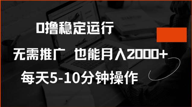 0擼穩定運行,注冊即送價值20股權,每天觀看15個廣告即可,不推廣也能月入2k【揭秘】