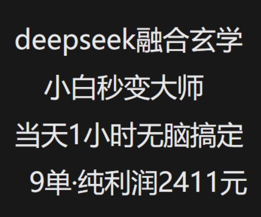 抖音小紅書deepseek融合玄學(xué),純小白秒變大師,當(dāng)天1小時(shí)無腦搞定9單,純利潤上千