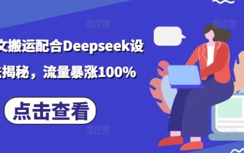 小說推廣技巧結合DeepSeek創意玩法解析，助力流量提升100%