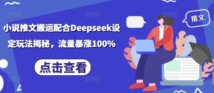 小說推文搬運配合Deepseek設定玩法揭秘，流量暴漲100%