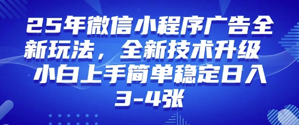 2025年微信小程序最新玩法純小白易上手,穩定日入多張,技術全新升級【揭秘】