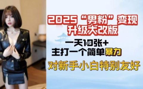 2025年男性粉絲變現新策略，每日收益輕松過千，新手也能快速掌握