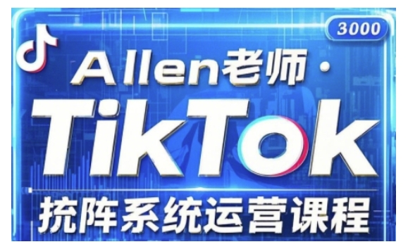 TikTok投流矩陣系統運營課程,全面覆蓋TikTok投流的核心技巧與運營策略(更新2025)
