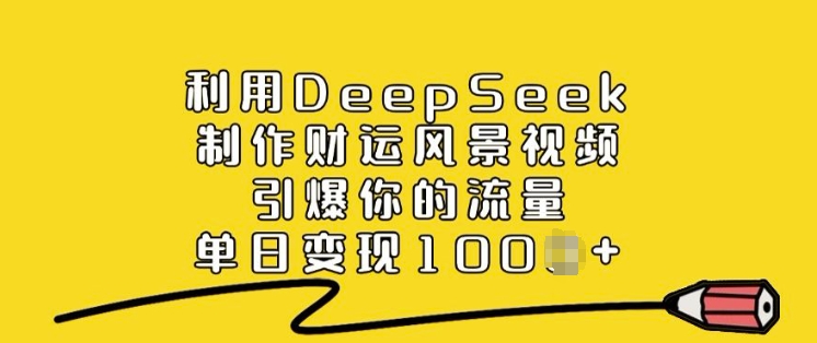 利用DeepSeek制作財運風(fēng)景視頻,引爆你的流量,單日變現(xiàn)多張