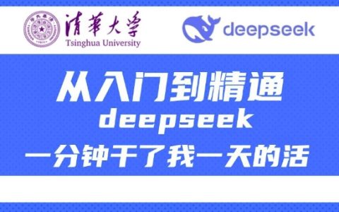 清華大學深度解析DeepSeek教程，從入門到精通，高效利用DeepSeek提升工作效率