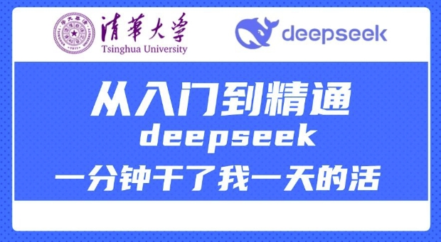 清華大學講DeepSeek最全教程,從入門到精通,deepseek一分鐘干了我一天的活
