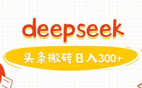 使用DeepSeek快速生成圖文，頭條每日收益輕松日入3張【實(shí)戰(zhàn)經(jīng)驗(yàn)分享】