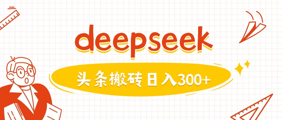 利用deepseek分鐘一篇圖文，做頭條日入3張
