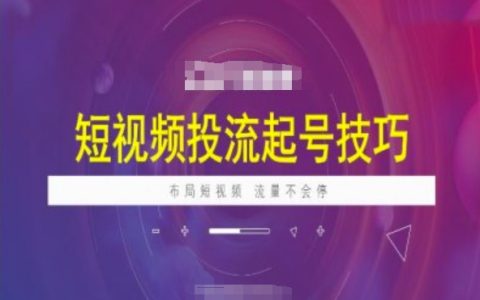 短視頻引流起號策略，抖加投放技巧全解析，打造持續流量的短視頻布局方案