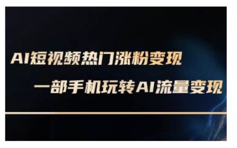 AI數字人制作短視頻教程：手機輕松實現變現實操課程(2月最新更新)