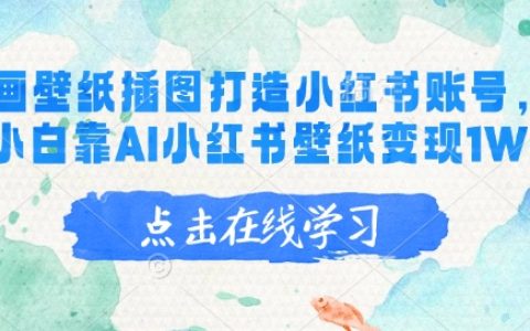 新手入門(mén)：利用AI繪畫(huà)打造小紅書(shū)壁紙賬號(hào)，實(shí)現(xiàn)月入萬(wàn)元的詳細(xì)步驟
