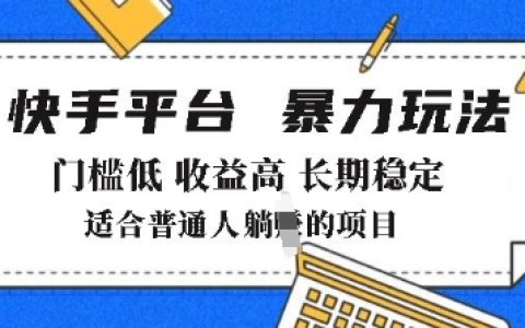 2025年快手帶貨技巧揭秘：低門檻高收益，月入輕松過8K+