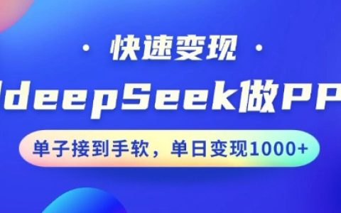 使用DeepSeek高效制作PPT，10分鐘快速接單變現，小白輕松上手，每日產出多張